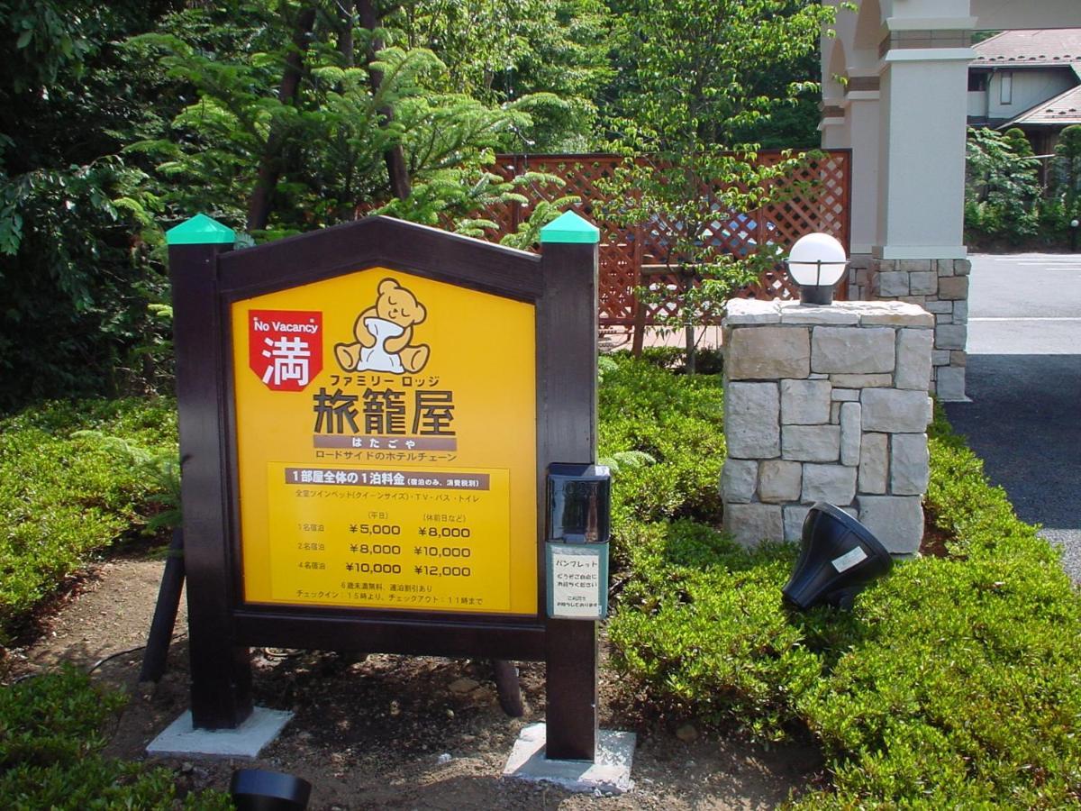 Family Lodge Hatagoya Jamanakako Kültér fotó